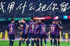 美高梅官网首页-转会期欧联焦点战，巴塞罗那造点机会，信心回归，资深球员宣示担当