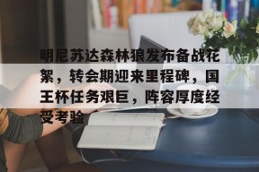 美高梅官方网站-国王vs独行侠赛事前瞻分析最新推荐