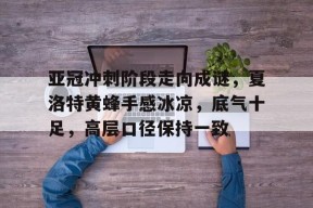 美高梅网页版-亚冠冠军列表