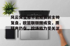澳门美高梅官方-澳篮联积分榜最新排名