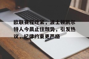 美高梅网页版-罗威凯尔特人资料